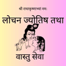 Lochan Jyotish Tatha Vastu Seva Logo